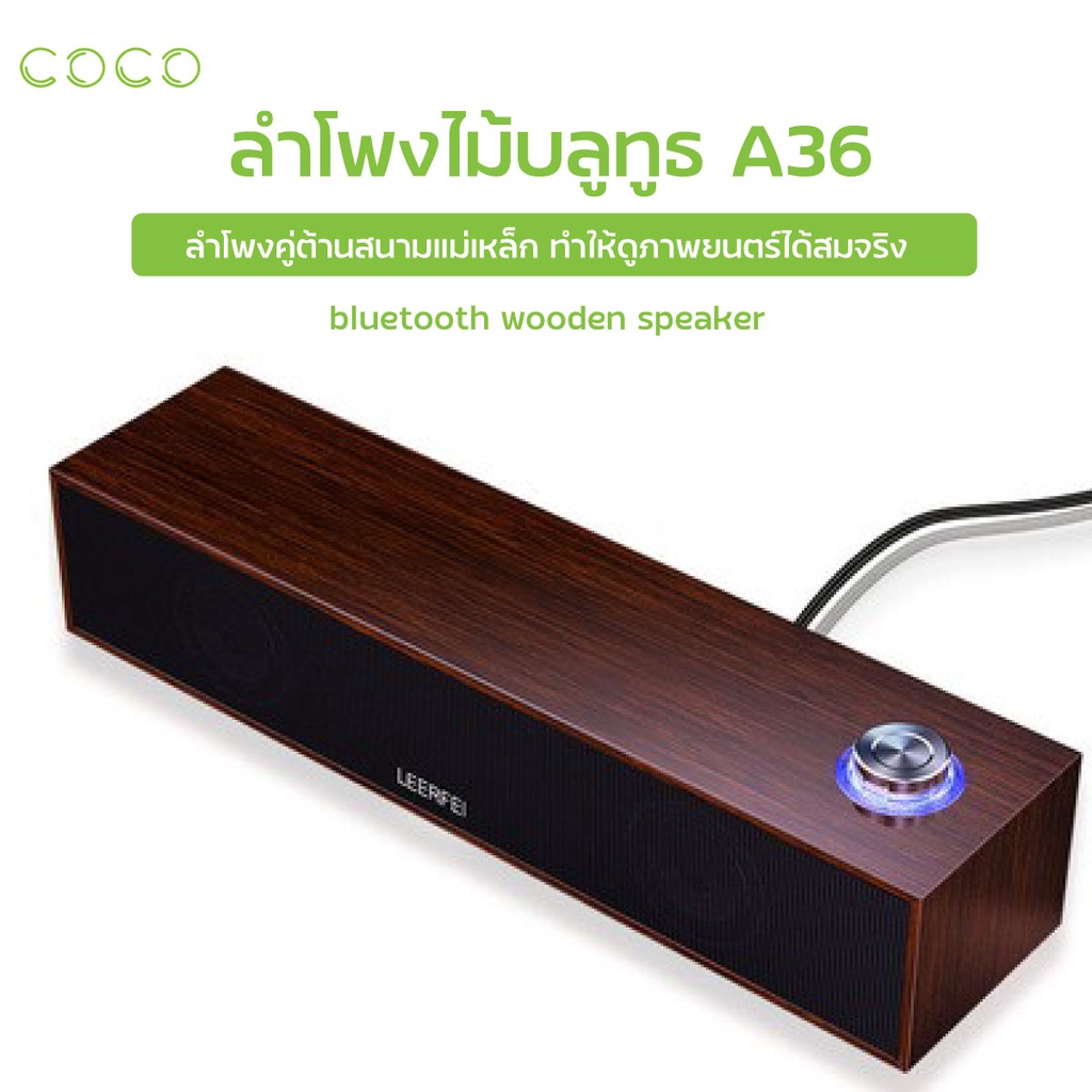 ลำโพง bluetooth ใช้ได้ทั้งมือถือและคอมพิวเตอร์ ลายไม้ Leerfei รุ่นA36 เบสหนัก Speaker USB/ COCO-PHONE