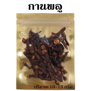 กานพลู [ปริมาณ 15 กรัม]