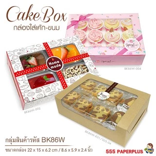 555paperplus กล่องขนมทรงแบน 22x15x6.2 ซม.(BK86W)มีหน้าต่าง (แพ็ค 20 ใบ) กล่องใส่เค้กโบราณ กล่องใส่คัพเค้ก