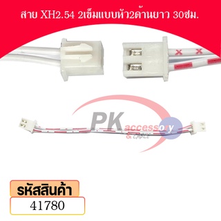 สาย XH2.54 2.5มิล แบบหัว2ด้าน สายยาว 30 ซม. มีหลายขนาดให้เลือก ราคาต่อเส้น