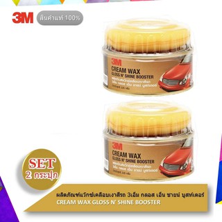 3M ผลิตภัณฑ์แว๊กซ์เคลือบเงาสีรถ (2 กระปุก) Cream Wax Gloss NShine Bosster