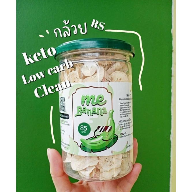 กล้วย RS กล้วยดิบอบแห้งคีโต โลวคาร์ป กระปุก