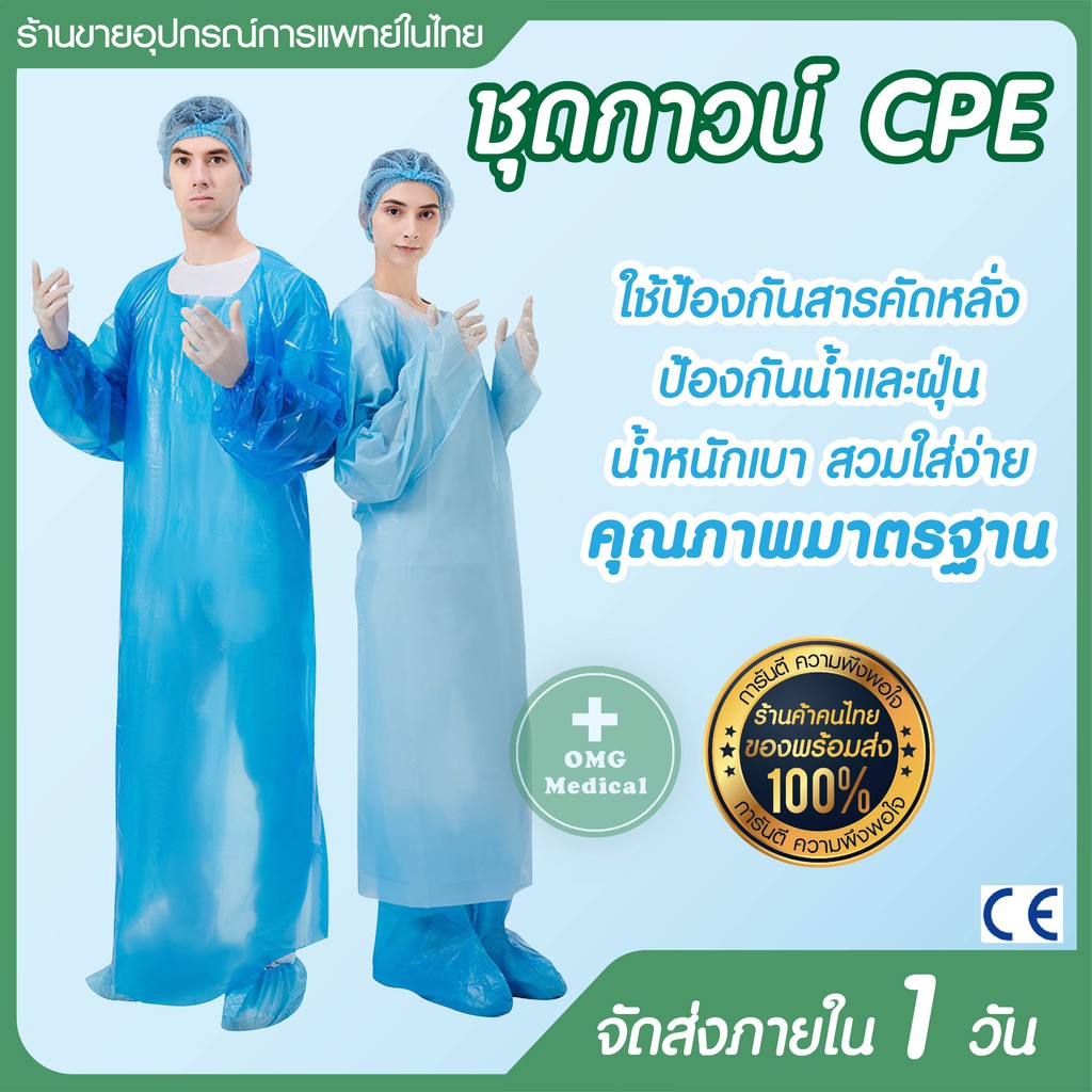 ชุดกาวน์ Isolation Gown CPE 50 กรัม ปลายสอดอุ้งมือ ป้องกันสารคัดหลั่ง น้ำลาย เสื้อกาวน์กันน้ำ ใช้แล้วทิ้ง ชุดคลุม PPE