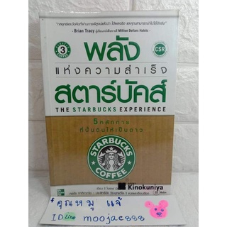 พลังแห่งความสำเร็จสตาร์บัคส์ 5  ปั้นดินให้เป็นดาว ความสำเร็จ บริหารธุรกิจ กลยุทธ์การตลาด จิตวิทยา โจเซฟ มิเชลลิ Joseph