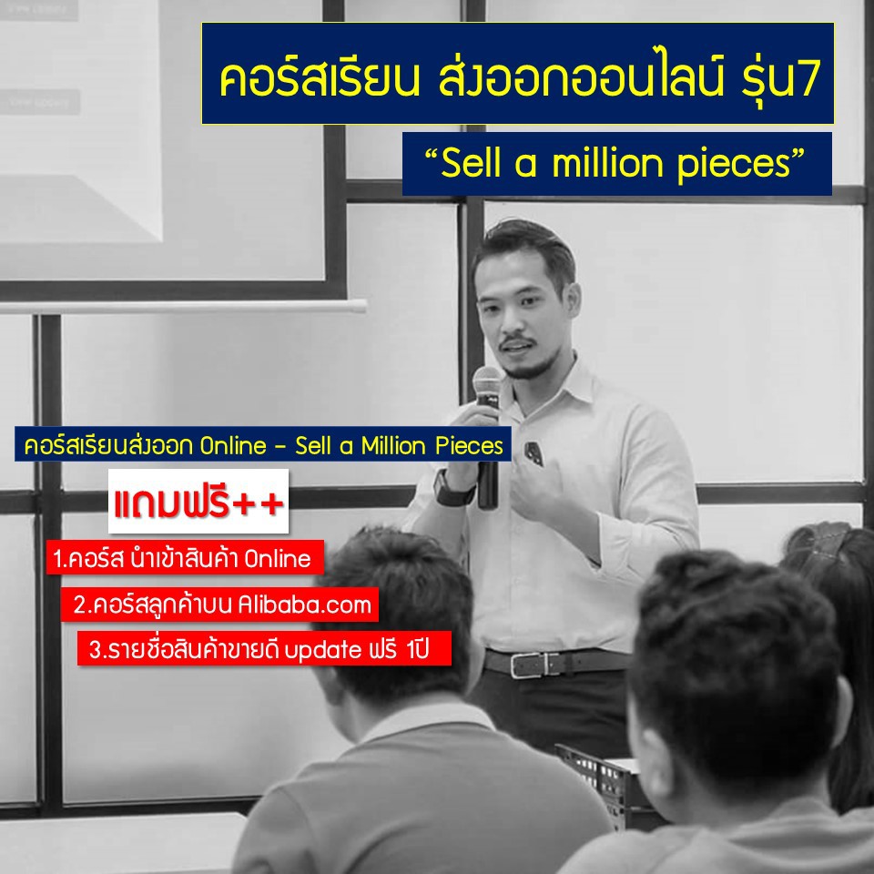 คูปอง คอร์สเรียน ส่งออก รุ่น7 Sell A Million Pieces. 