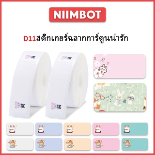 NIIMBOT D11 D101 D110 สติกเกอร์น่ารัก กันน้ำ ฉลากน้ำมัน สติ๊กเกอร์ คู่มือความร้อน สติ๊กเกอร์เครื่องพิมพ์ สติ๊กเกอร์