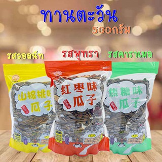 เม็ดทานตะวัน เมล็ดทานตะวัน 500กรัม ราคาส่ง คุณภาพดี หอม กรอบอร่อย  สะอาด ปลอดภัย100%