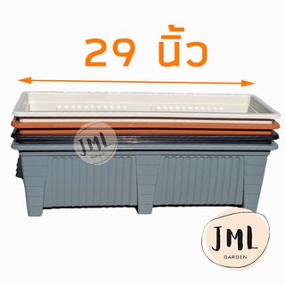 JML กระถางราง 29 นิ้ว เกรด A+ เจาะรู และ ไม่เจาะ เนื้อหนา ดีไซน์สวย กระถางรางยาว กระถางรางหมู