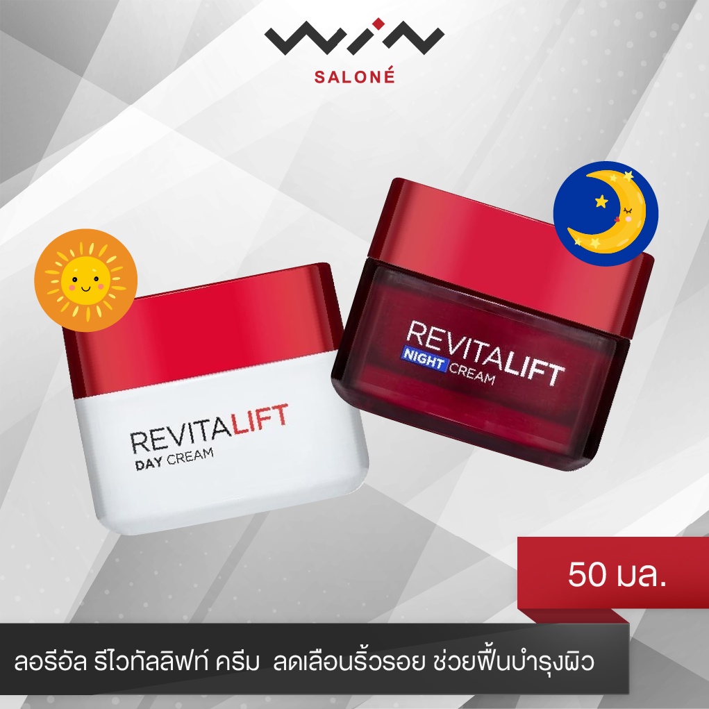 ลอรีอัล รีไวทัลลิฟท์ ครีม 50 มล. L'Oreal Paris Revitalift ลดเลือนริ้วรอย ช่วยฟื้นบำรุงผิว