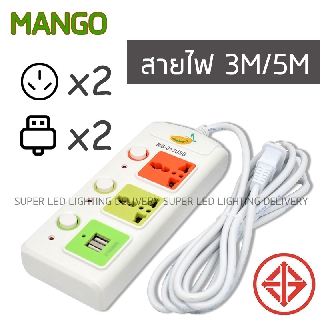 ของแท้ MANGO ปลั๊กไฟUSB  ช่องเสียบ 2 ช่อง สายยาว3เมตร 5เมตร