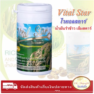 (ส่งไว) น้ำมันรำข้าว M*เอ็มสตาร์*สกัลจากรำข้าวและจมูกข้าวไทย100% 1ขวดบรรจุ 60 เม็ด