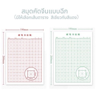 (พรีออเดอร์ 9-15 วัน) สมุดคัดจีนแบบฉีก ชุด 10 เล่ม 200 แผ่น กระดาษไม่บาง ปากกาเขียนไม่ทะลุ