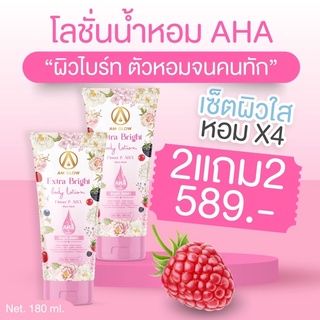 AM GLOW โลชั่นน้ำหอมAHA(2 แถม 2)