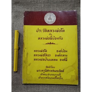 ประวัติหลวงพ่อโต​กับหลวงพ่อพี่น้องกัน