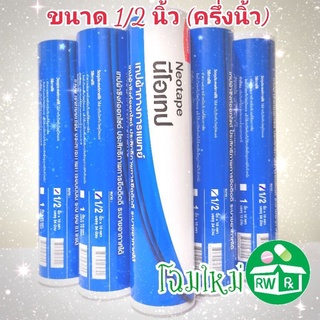 **ขายยกหลอด** Neotape "ครึ่งนิ้ว" นีโอเทป รง.3Mเดิม เทปผ้าล็อค เทปพันเดือยไก่ กว้าง "ครึ่ง" นิ้ว ยาว10หลา (หลอดละ24ม้วน)