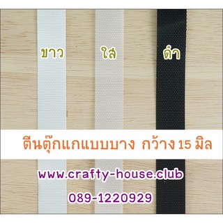 ตีนตุ๊กแกแบบบาง สำหรับตัดชุดตุ๊กตา / เด็ก / สัตว์เลี้ยง กว้าง 15 มิล ยาว 1 หลา **พร้อมส่ง