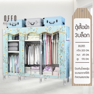 OFFO ตู้เสื้อผ้าผ้าใบ รุ่น CB2 CB5 CB6  ขนาดกว้าง 1.23m, 2m, 2.45m x 45cm x 170cm