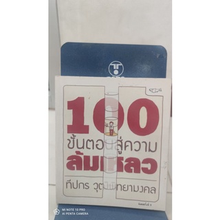 100 ขั้นตอนสู่ความล้มเหลว