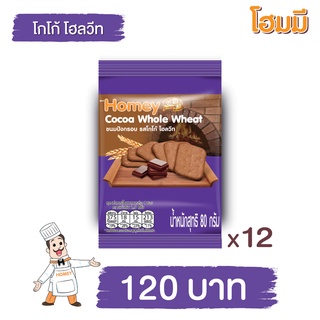 Homey ขนมปังกรอบ โฮมมี รสโกโก้ โฮลวีต ขนาด 80g. จำนวน 12 ซอง