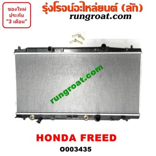 O003435 หม้อน้ำ HONDA FREED ฮอนด้า ฟรีด เกียร์ออโต้ รังผึ้งหม้อน้ำ แผงหม้อน้ำ 2013 14