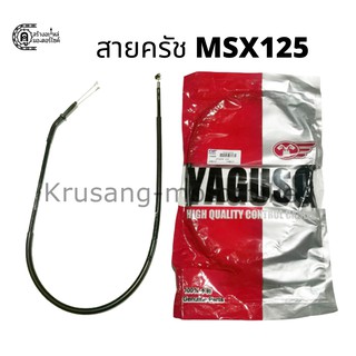 สายครัช MSX125 สายครัช ยี่ห้อ YAGUSO