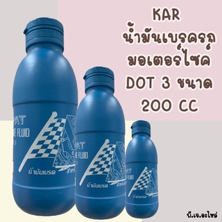 น้ำมันเบรก ยี่ห้อ KAR ขนาดเหมาะสำหรับรถมอเตอร์ไซค์ / รถยนต์