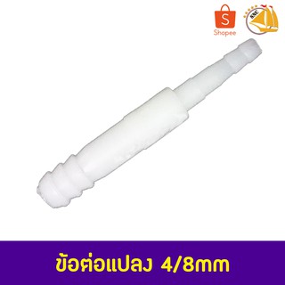 ข้อต่อ ข้อต่อแปลงลม ขนาด 4/8mm