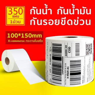 【ยกลัง 30 ม้วน 100x150x350】สติกเกอร์ความร้อน กระดาษความร้อน สติ๊กเกอร์บาร์โค้ด ปริ้นใบปะหน้า ส่งฟรี