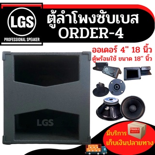 ตู้พร้อมใช้ตู้ซับเบส รุ่นใหม่ LGS-ออเดอร์4 ขนาด 18 นิ้ว ราคาต่อใบละ