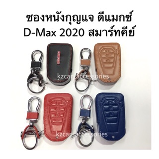 ซองหนังกุญแจรถ ดีแมกซ์ใหม่ 2020 สมาร์ทคีย์ D-Max 2020