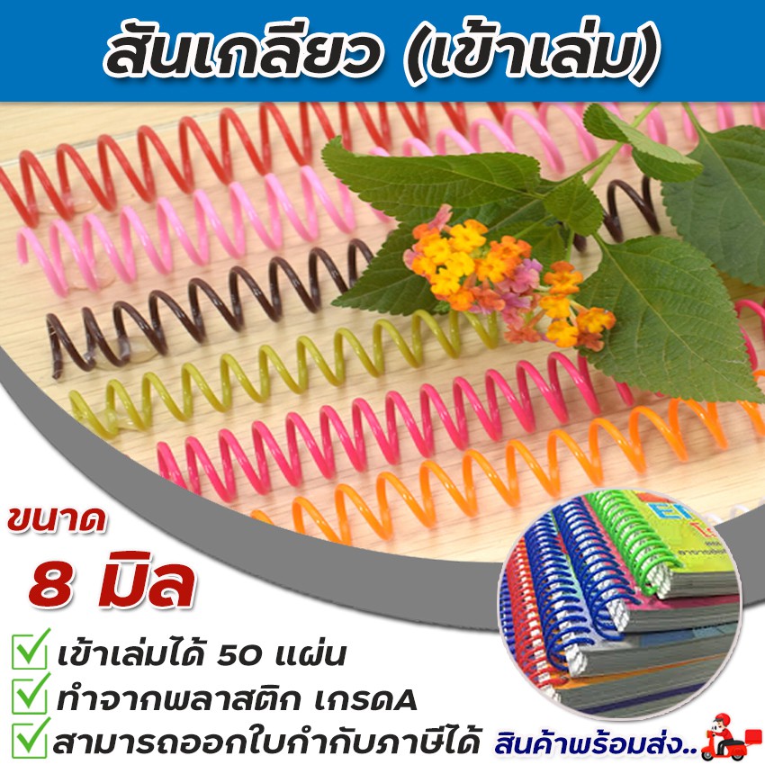 สันเกลียวทำปกรายงานสันเข้าเล่มสันเกลียวพลาสติกขนาด 6,8 mm.สำหรับเข้าเล่มเอกสารสันเกลียว สันเกลียวทำส