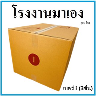กล่องไปรษณีย์ กระดาษ KA ฝาชน เบอร์ i 3ชั้น (10 ใบ) กล่องพัสดุ กล่องกระดาษ กล่อง
