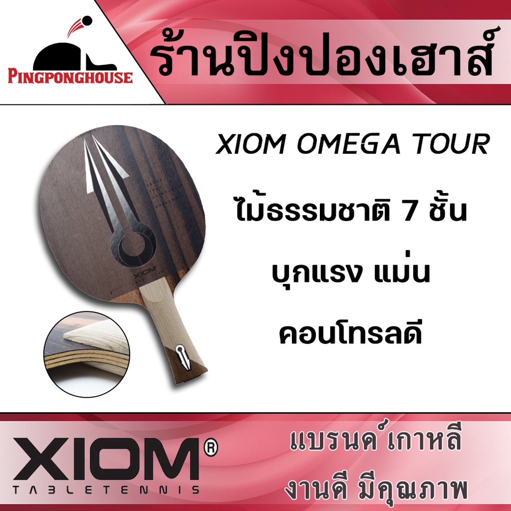 ไม้ปิงปอง Xiom Omega Tour ทำด้วย JOINTLESS® WOOD VENEERS กับ BLACK EBONY