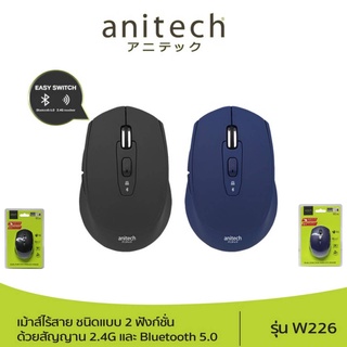 Anitech แอนิเทค เม้าส์ไร้สาย รุ่น W226 ชนิดแบบ 2 ฟังก์ชั่นด้วยสัญญาน 2.4G และ Bluetooth 5.0 รับประกัน 2 ปี