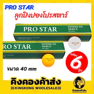 ลูกปิงปอง ลูกปิงปองโปรสตาร์ 40 มิล ปิงปอง มี 2 สี ส้ม/ขาว แพ็ค 6 ลูก (คละสี)