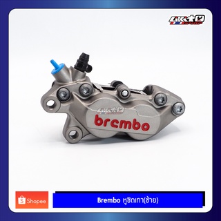 BREMBO หูชิดเทาโลโก้แดง ข้างซ้าย(Left) ของแท้100%