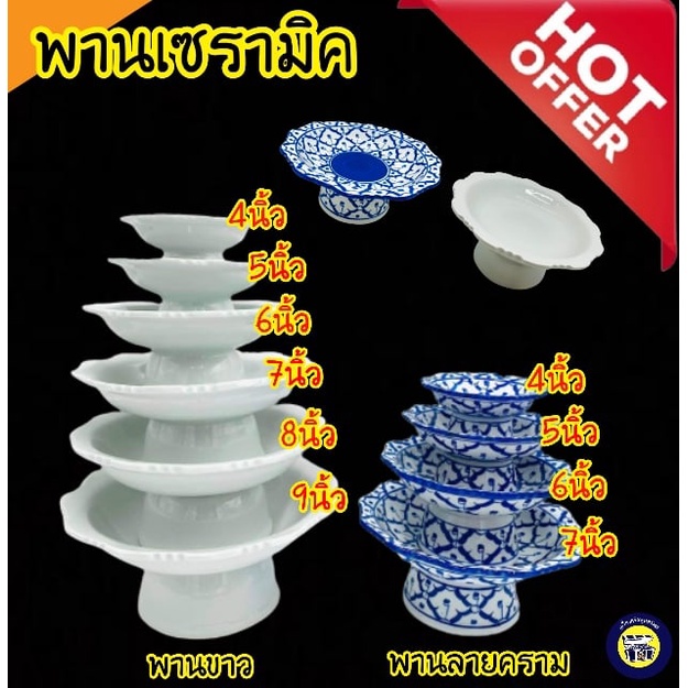 (4,5นิ้ว) พานขาว พานลายคราม พาน เซรามิค กระเบื้อง สวย หนา พร้อมส่ง จากไทย
