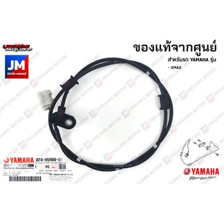 B74H59800100 ชุดเซ็นเซอร์ล้อหลัง แท้ศูนย์ YAMAHA XMAX