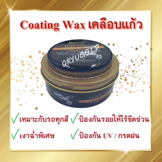 เคลือบเงารถ YUANCAI HIGH- LEVEL COATING WAX ของแท้ เคลือบสีรถ เคลือบเงารถยนต์ กันยูวี กันน้ำ เคลือบแก้ว รถมอเตอร์ไซค์