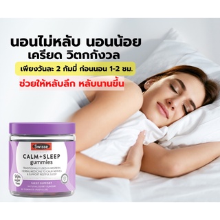 Swisse Ultiboost Calm + Sleep Gummies _กัมมี่สำหรับคนนอนยาก  200 g_วิตามินนำเข้าจากออสเตรเลีย_วิตามินนอนหลับ