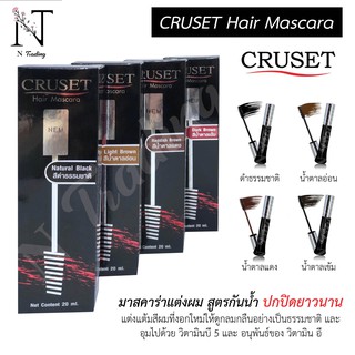 ครูเซ็ท มาสคาร่าแต่งสีผม (ดำ, น้ำตาลอ่อน, น้ำตาลแดง, น้ำตาลเข้ม) 20 มล. / Cruset Hair Mascara 20 ml.