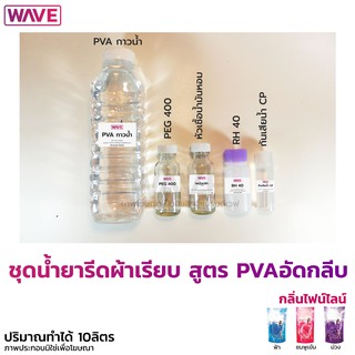 ชุดน้ำยารีดผ้าเรียบ สูตร PVAอัดกลีบ ทำได้10ลิตร กลิ่นไฟน์ไลน์ ทำง่ายมีสูตรวิธีทำให้ทุกชุด