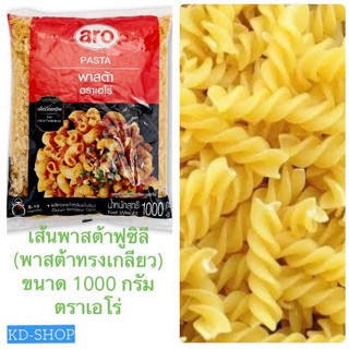 เส้นพาสต้าฟูซิลี (พาสต้าทรงเกลียว) Fusilli ขนาด 1000 กรัม ตราเอโร่