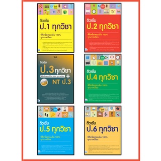 เซตสุดคุ้ม : ติวเข้ม ป.1.- ป.6 ทุกวิชา ทุกภาคเรียน