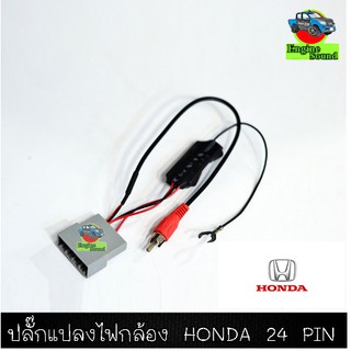 ปลั๊กแปลงไฟกล้อง 24 Pin สำหรับเปลี่ยนวิทยุแต่ใช้กล้องเดิม สำหรับ Honda