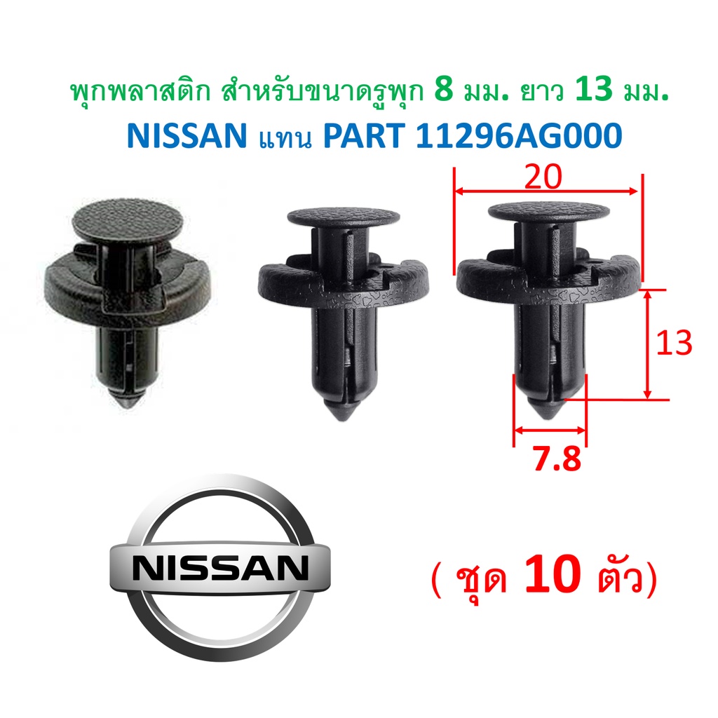 SKU-A328 (ชุด 10 ตัว)  พุกพลาสติก สำหรับขนาดรูพุก 8 มม. ยาว 13 มม. NISSAN แทน PART 11296AG000