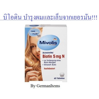 บิโอตินวิตามินบำรุงผม ป้องกันผมหงอก ศรีษะล้าน  Biotin 5mg N Tabletten จากเยอรมัน