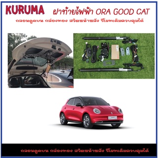 ฝาท้ายไฟฟ้า ORa GOOD CAT กลอนดูดบน ปิดเบาปิดนิ่ม รีโมทเดิมใช้งานได้สวิตหน้าหลังระบบกันหนีบ