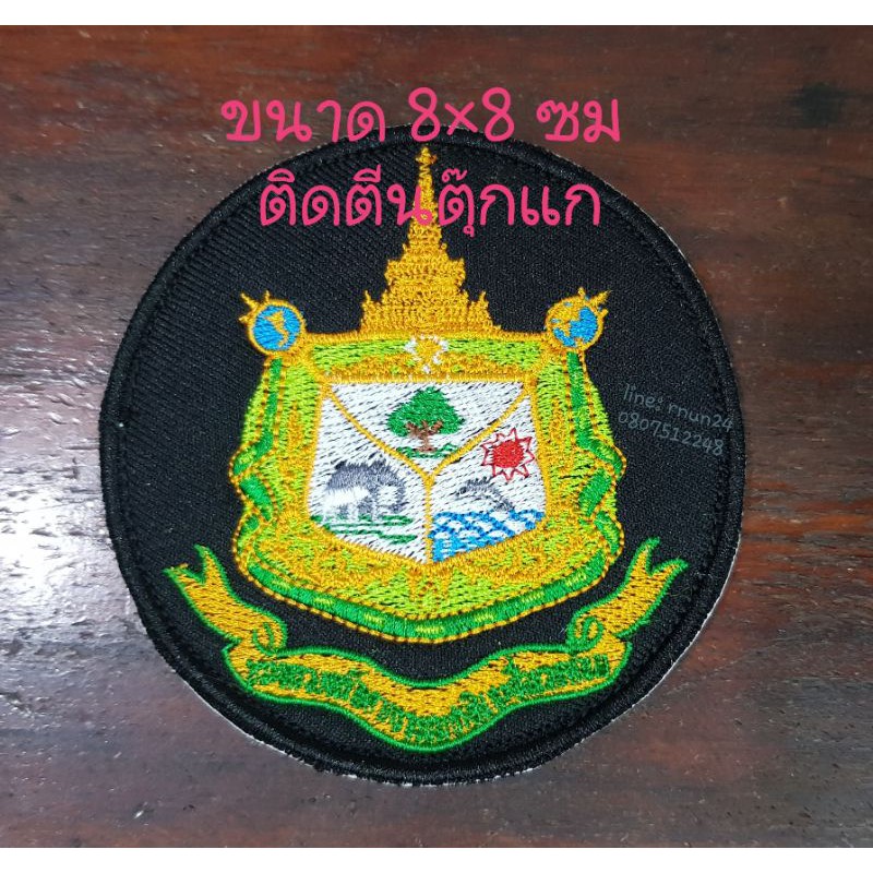 กระทรวงทรัพยากรธรรมชาติและสิ่งแวดล้อม เย็บติด/ติดตีนตุ๊กแก
