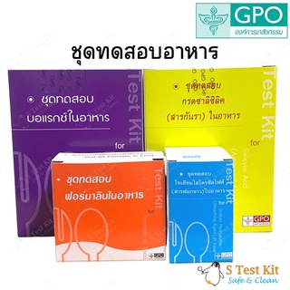 ชุดทดสอบอาหาร 4 อย่าง (บอแร็กซ์,สารกันรา,ฟอร์มาลิน,สารฟอกขาว) โดย องค์การเภสัชกรรม (GPO) ตรวจสารอันตรายที่พบบ่อยในอาหาร